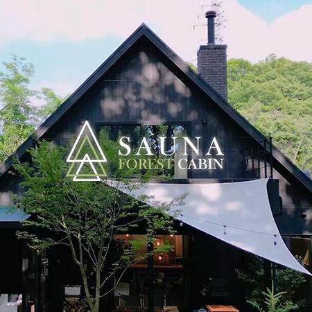 Sauna Forest Cabin 軽井沢 御代田　Mori-Asobi Oiwake Exterior photo